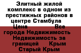 Элитный жилой комплекс в одном из престижных районов в центре Стамбула. › Цена ­ 265 000 - Все города Недвижимость » Недвижимость за границей   . Крым,Старый Крым